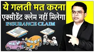 एक्सीडेंट होने पर भी नही मिलेगा इन्सुरेंस क्लेम || Accident Claim Kaise Milta Hai || 