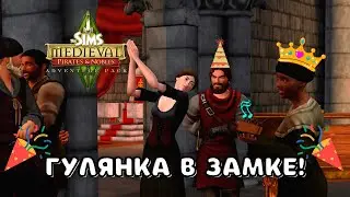 СИМС 3 СРЕДНЕВЕКОВЬЕ | ГУЛЯНКА В ЗАМКЕ | СЕРИЯ 4