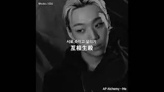 韓中字｜AP Alchemy - Me (Yanghongwon Verse)