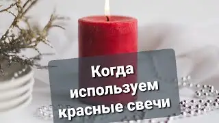 КРАСНЫЕ СВЕЧИ: для чего используем в магии