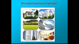 Экстерриториальный принцип