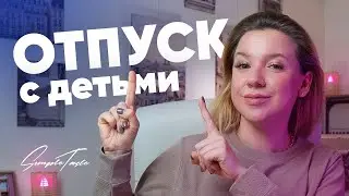 Как СОБРАТЬСЯ В ОТПУСК с детьми 
