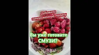 Смузи из клубники и малины. #смузи #рецептсмузи #галиналубинская #фаберлик #faberlic