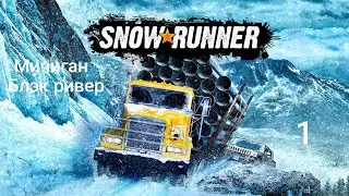 SnowRunner. Мичиган, Блэк ривер. Прохождение #1