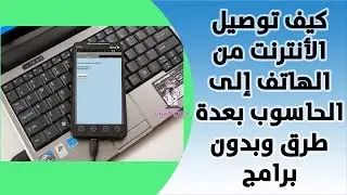 كيف توصيل الأنترنت من الهاتف إلى الحاسوب بعدة طرق وبدون برامج