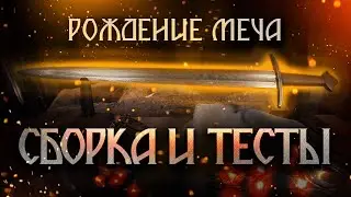 Рождение меча, часть шестая: сборка и тесты