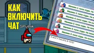 Как включить чат в амонг ас на телефоне | не работает чат в амонг ас после обновления