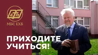 ПРИХОДИТЕ УЧИТЬСЯ В МБС ЕХБ!