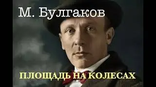 Михаил Булгаков. "ПЛОЩАДЬ НА КОЛЕСАХ". Аудиокнига. Читает В. Дейко