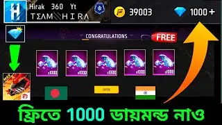 নাও ফ্রিতে 1000💎ডায়মন্ড ট্রিক 🇧🇩+🇮🇳 how to get free diamonds free fire bangladesh server_redeem code