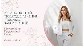 Прямой эфир на тему "Комплексный подход в лечении кожных заболеваний"