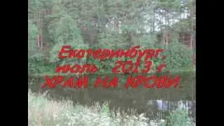Храм  На  Крови
