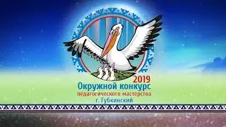 Открытие окружного конкурса Педагог года_2019
