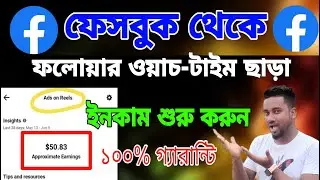 ফেসবুক থেকে সবাই ইনকাম করুন | Facebook Reels Monetization @ASBanglaTips