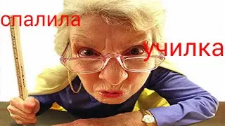 Спалила училка -- Cheating Tom