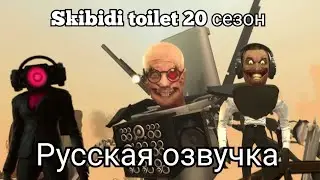 скибиди туалет 20 сезон skibidi toilet - season 20 русская озвучка