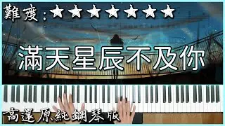 【Piano Cover】超好聽的抖音熱曲｜ycccc - 滿天星辰不及你(K.D ver.)｜高還原純鋼琴版｜高音質/附譜/歌詞
