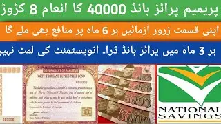 Premium prize bond| Premium prize bond profit| Premium prize bond profit rate
