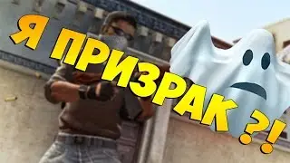 Призрак в CS:GO!!???))