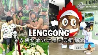 玲珑谷考古展览馆 & 玲珑谷地质公园展览馆 亲子探索 🔍