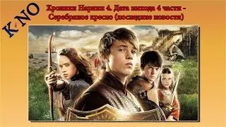 Хроники нарнии 4. Дата выхода и последние новости