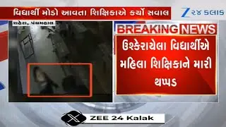 Viral video shows student slapping teacher on being asked reason for coming late in exam, Panchmahal