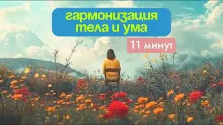 Медитация Гармонизация Энергией Света