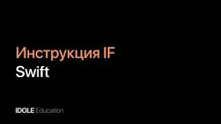 Знакомство с инструкциями. Инструкция IF. Тернарный оператор. Программирование для начинающих.