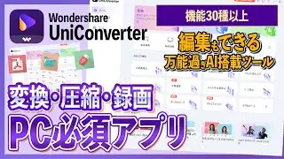 【機能30種越え】これ一つでなんでも出来るAI搭載でクリエイター必見のアプリが便利すぎるｗ編集・変換・録画全部イケる！【UniConverter】【動画編集】