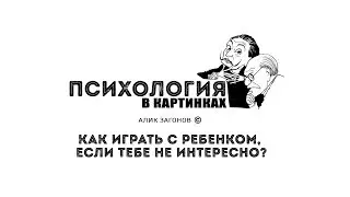 Как играть с ребенком, если тебе не интересно?