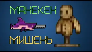 How to make MANNEQUIN - TARGET in Terraria? Detailed craft.