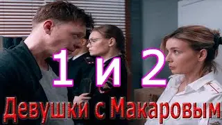 Девушки с Макаровым 1 и 2 серия смотреть онлайн описание серий, анонс дата выхода