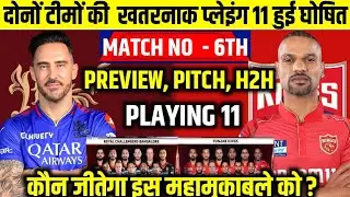 RCB vs PBKS IPL 6th Match Playing 11। आज इतने बजे शुरू होगा बंगलौर पंजाब मैच, यह होगी प्लेइंग X1