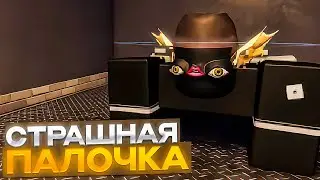 Roblox - СТРАШНАЯ ПАЛОЧКА [Приколы, Баги, Фейлы]