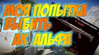 моя попытка выбить ак альфа