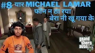 #GTA_V_Gameplay : #Ep-8: My friend Lamar is lost | Not pickup my phone  | #modsstuff | #gta5gameplay