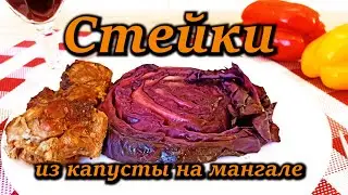 Стейк из Капусты на Мангале! Прекрасное дополнение к Шашлыку!