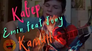 Кавер на Emin feat Jony-Камин