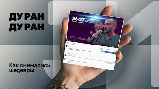 №31 ДУ РАН! Как снимались шедевры (история одного видоса BGVRDN)