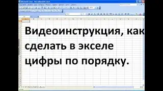 Как сделать в экселе цифры по порядку