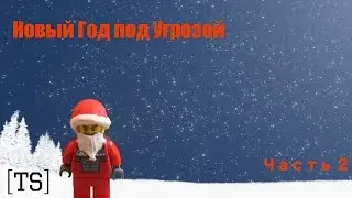 Новый Год под Угрозой! (2 part)