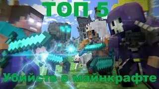 3#| ТОП 5 убийств в майнкрафте |