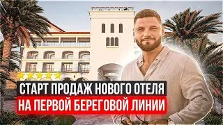 Старт продаж нового отела в Сочи! Первая береговая линия, лучшие инвестиции