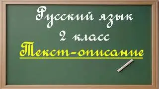 Русский язык. 2 класс. Текс-описание.