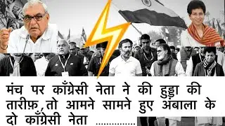 मंच पर काँग्रेसी नेता ने की हुड्डा की कि तारीफ, तो आमने सामने हुए दो अम्बाला के काँग्रेसी नेता......