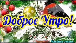 С Добрым ЯНВАРЬСКИМ Утром! Счастья и Удачи в Новом Году!