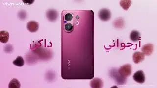 #vivoV60 باللون الأرجواني الداكن أنيق، عصري، ويسرق الأضواء.#بورتريه_احترافي_من_زايس