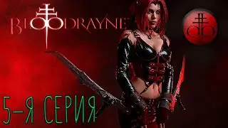 Новые монстры, сперматозоиды, садисты, переростки. BloodRayne - Terminal Cut. Ностальгия #5