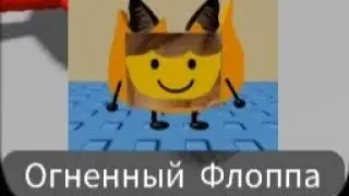 как найти огненный шлёпа