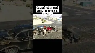 Обычный день НОВИЧКА в GTA 5 rp 😢